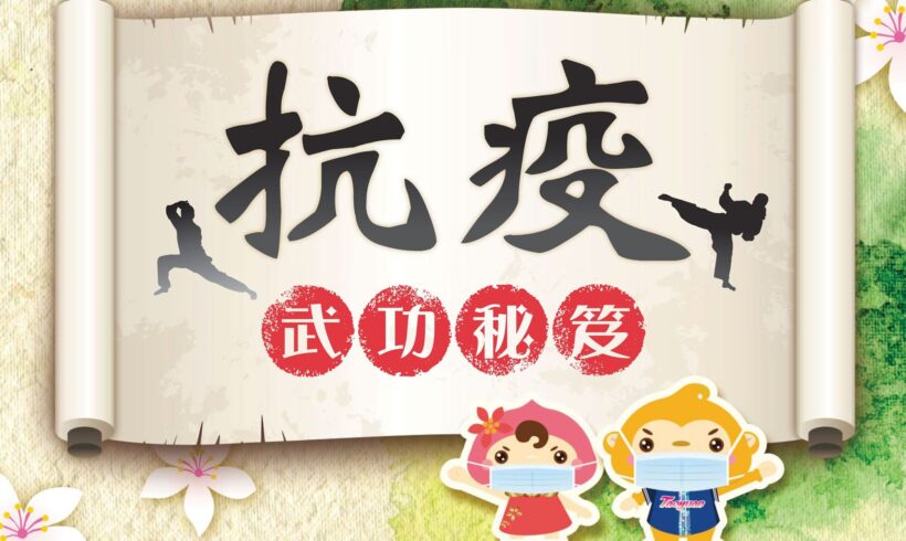 好友們，花點時間與孩子一起閱讀抗疫武功祕笈