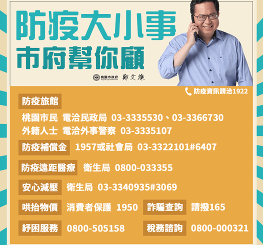 各種防疫專線 讓桃園照顧你