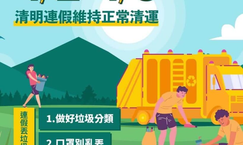 清明連假  #正常清運呦！