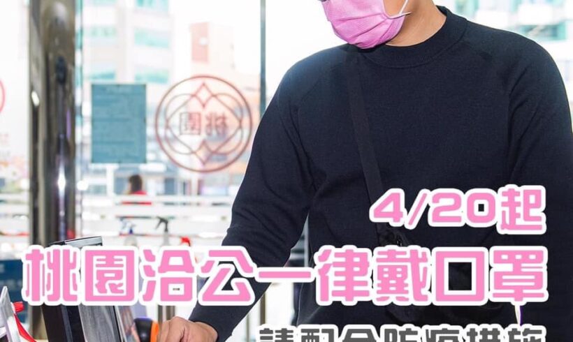 各位好友請注意，明天起，桃園洽公請記得戴口罩哦！