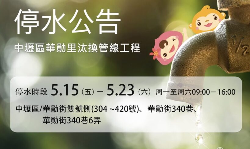 【停水公告】