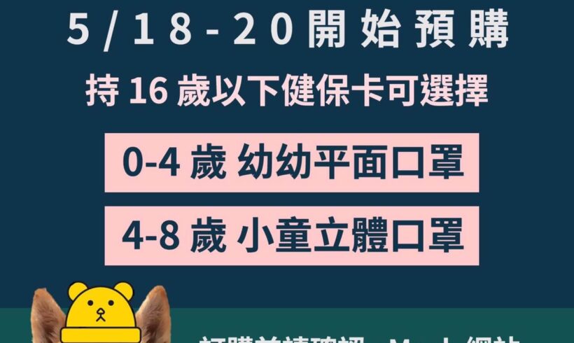 提醒各位好友，口罩實名制 3.0 第八輪預購今(18)天開跑！