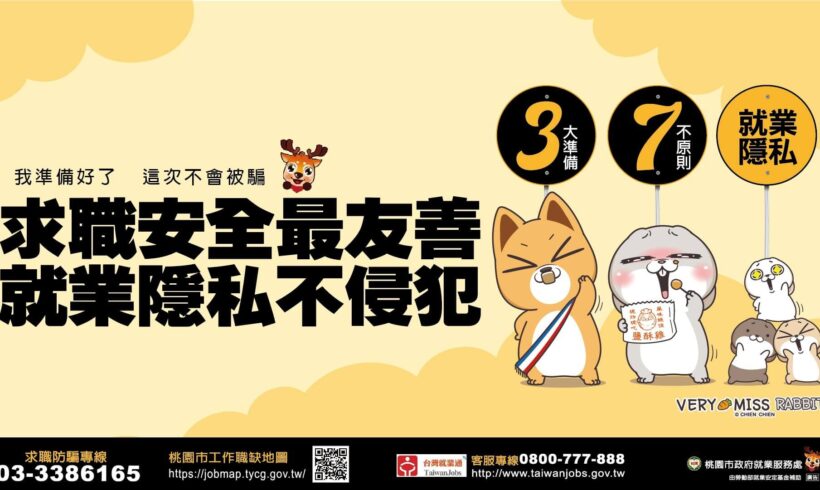 求職防騙謹記「三備七不」！