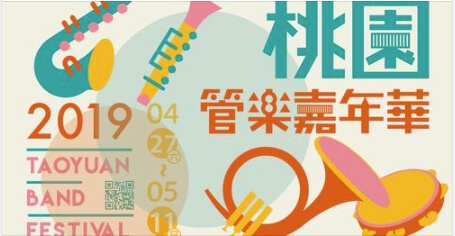 2019桃園管樂嘉年華明天起登場