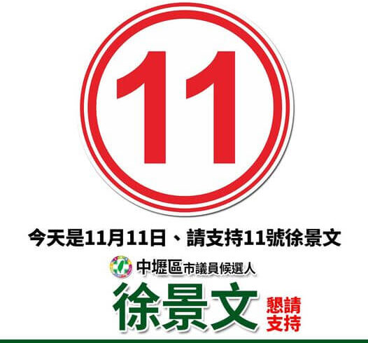 今天是11月11日，懇請大家支持登記第11號的中壢區市議員候選人徐景文！