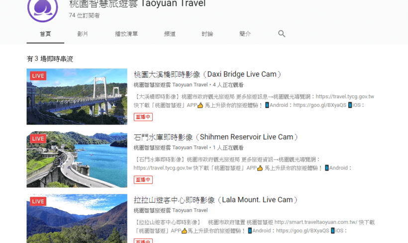 觀光旅遊局推「桃園觀光即時影像」