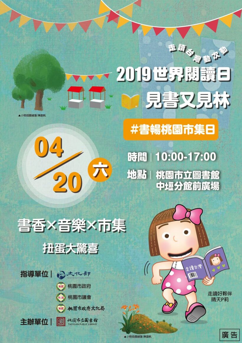「2019世界閱讀日：見書又見林－書暢桃園市集日」