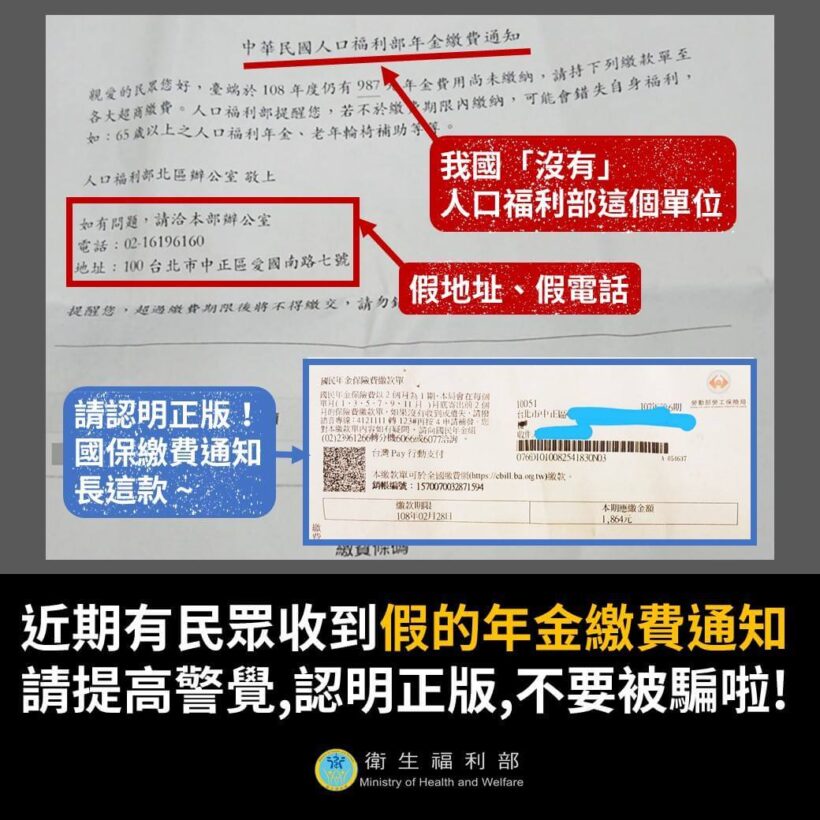 請大家多多提醒家中長輩或身邊單純的朋友，根本沒有「中華民國人口福利部」這個單位