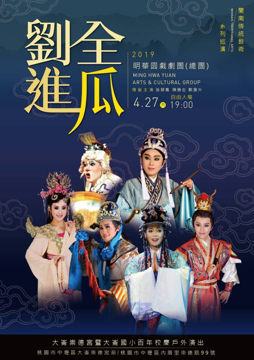 明華園戲劇團《劉全進瓜》