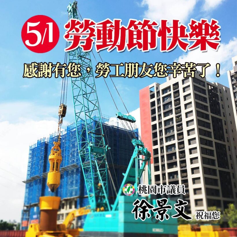 明天就是五一勞動節，景文在此祝福所有勞工朋友勞動節快樂！