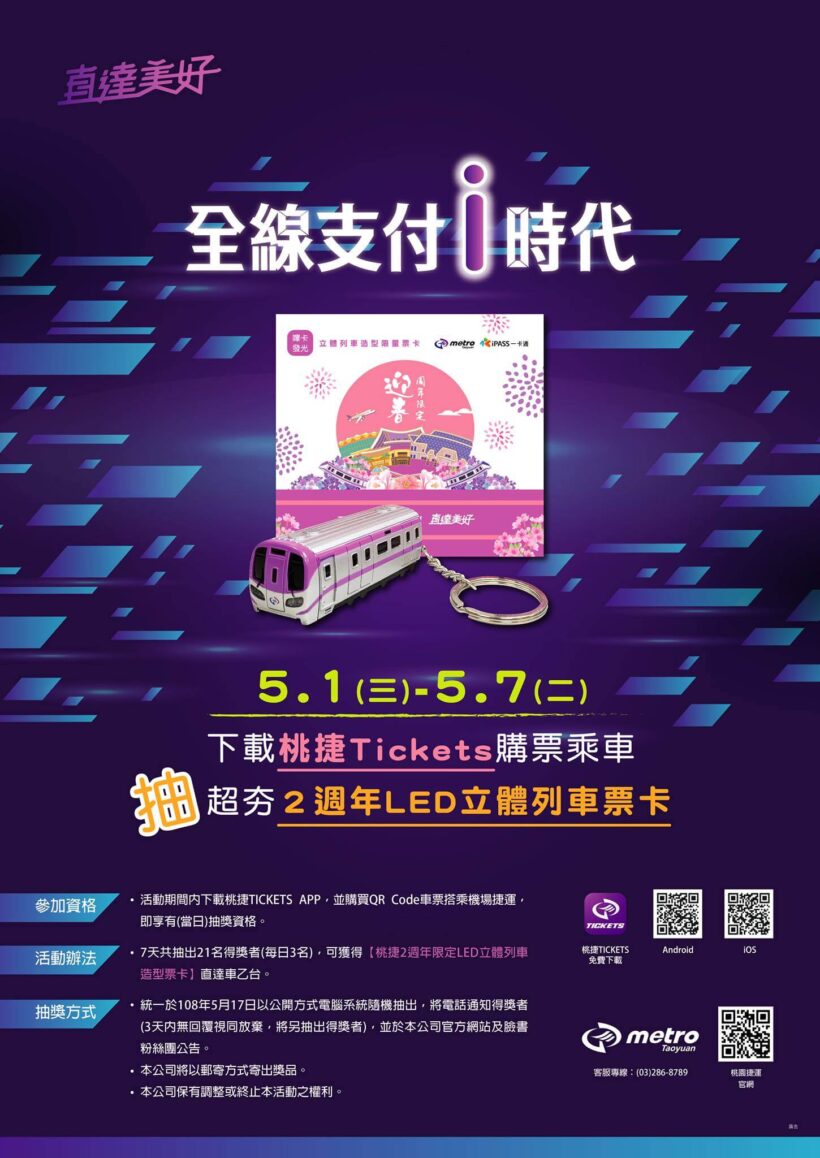 桃園機場捷運全線行動支付i時代正式來臨！
