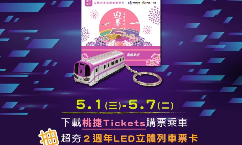 桃園機場捷運全線行動支付i時代正式來臨！