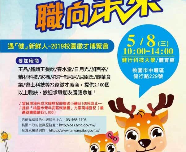 遇「健」新鮮人！