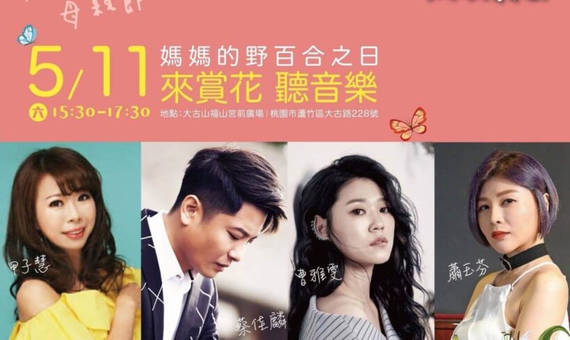 來賞花、聽音樂，陪媽媽共度母親節！