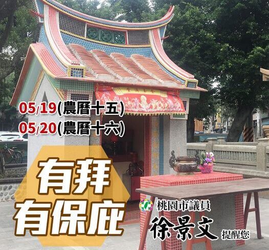 有拜有保庇！明、後天是十五、十六，景文提醒大家記得拜拜喔！