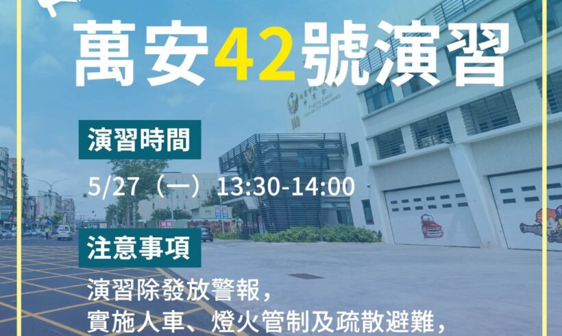 【萬安42號演習】
