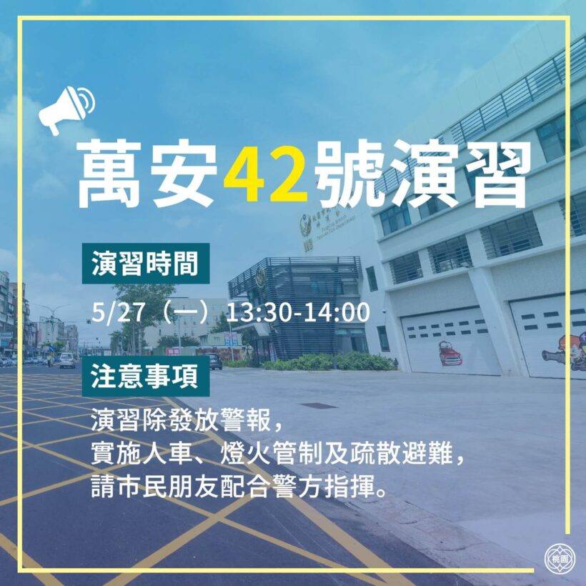 【萬安42號演習】