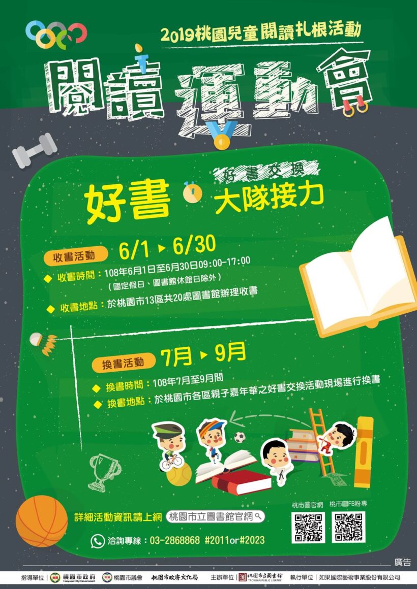 2019閱讀運動會―桃園兒童閱讀扎根活動