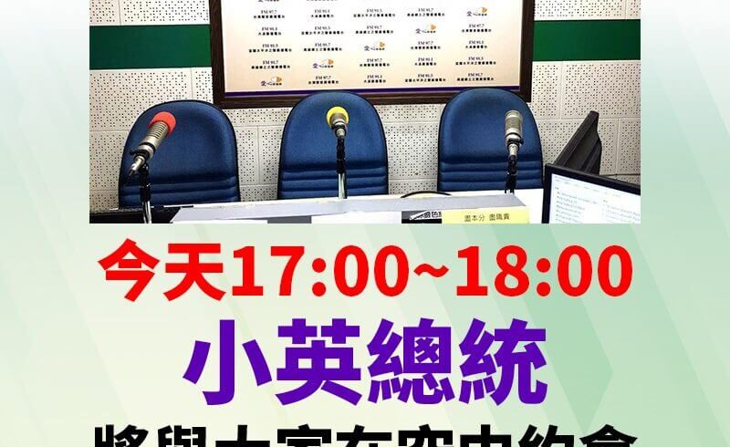 「小鳳有約-小英總統專訪全國聯播」節目