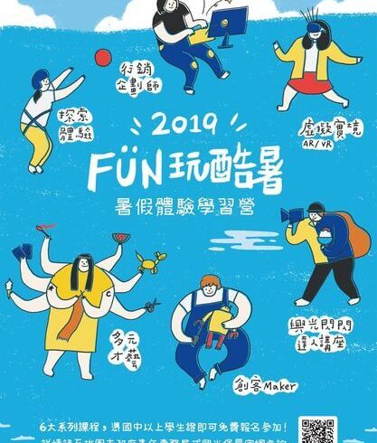 FUN玩酷暑-暑假體驗學習營，明天起開放報名！