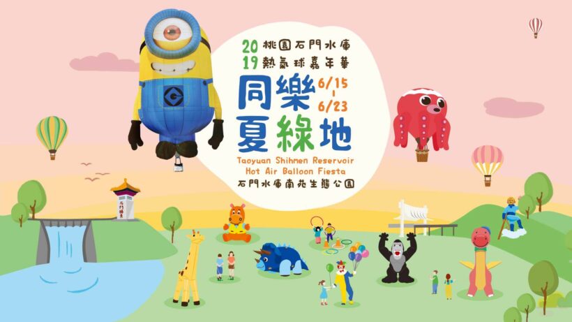 2019桃園石門水庫熱氣球嘉年華今天登場
