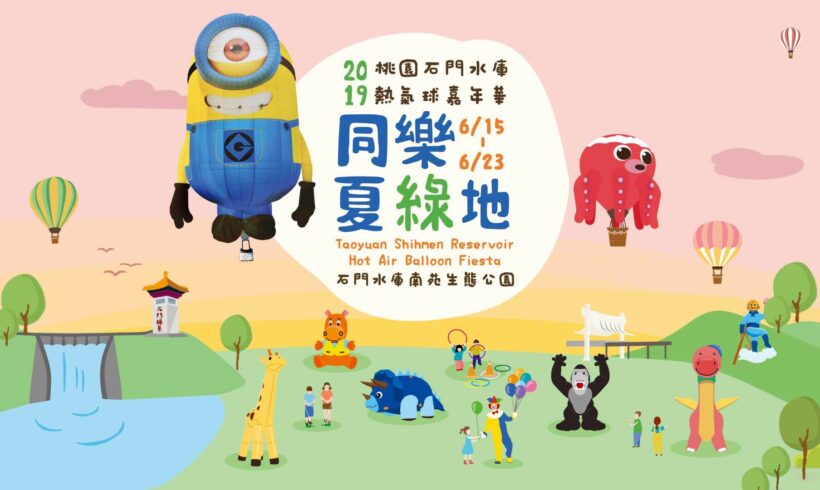 2019桃園石門水庫熱氣球嘉年華今天登場