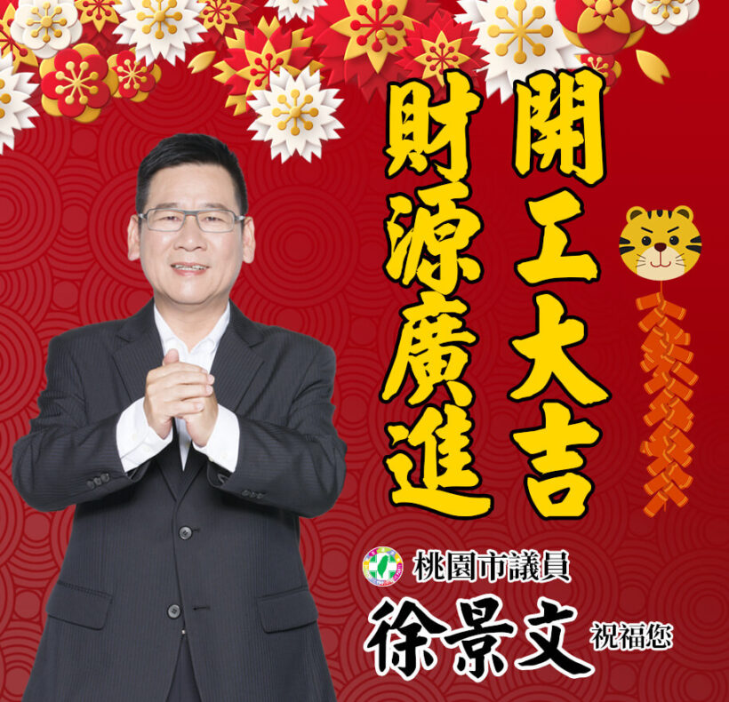 準備開工囉！ 景文祝福大家鴻圖大展、開工大吉！