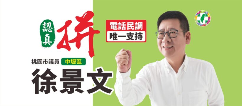 懇請唯一支持市議員徐景文！