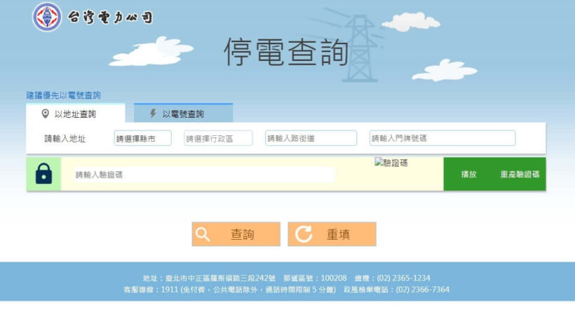 停電查詢