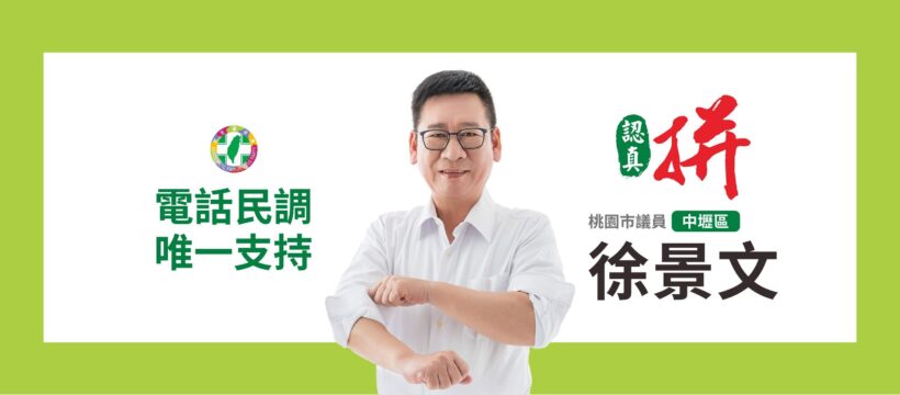 懇請唯一支持市議員徐景文！