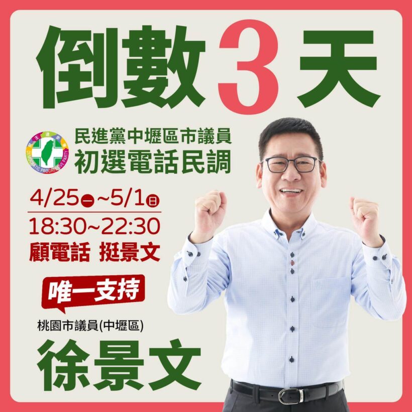 初選倒數3天！