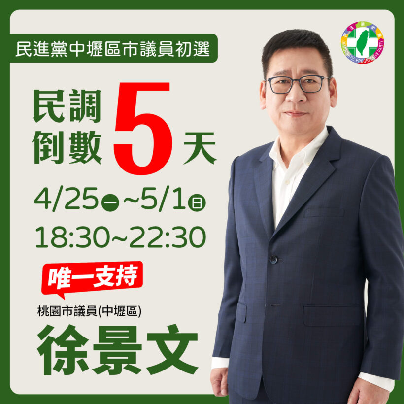 初選倒數5天！