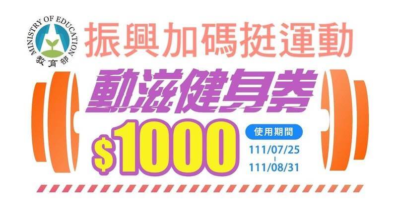 下班後，別忘了上網登記動滋健身券！