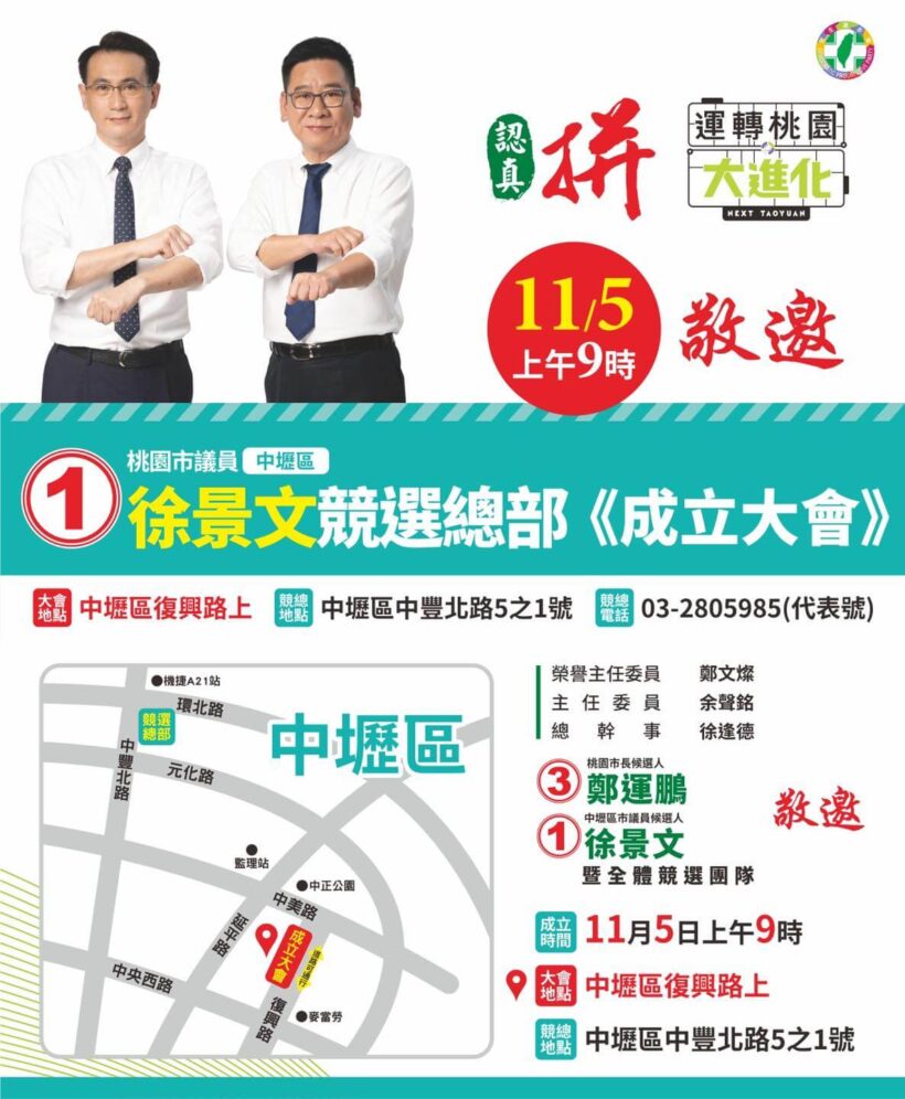 大家好，我是您永遠的好朋友，中壢區市議員候選人登記第①號徐景文