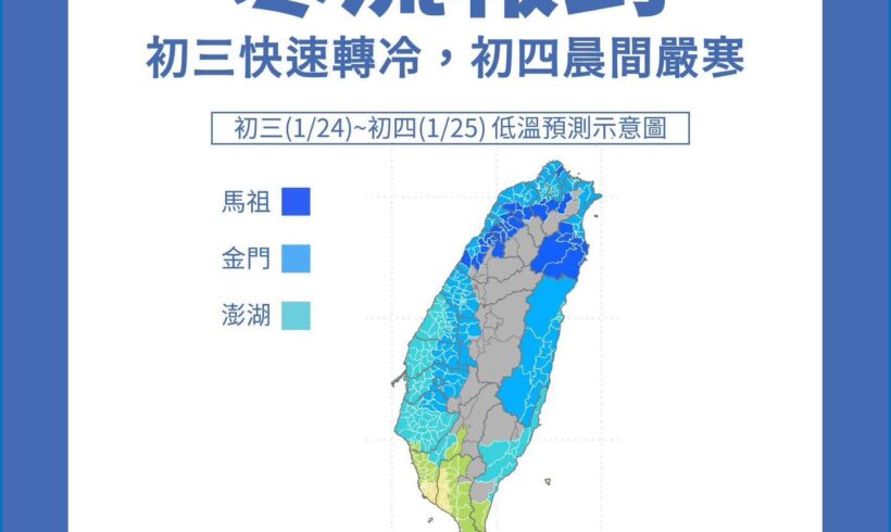 今天各地明顯變冷，氣象局預測明天初四(25)清晨最為嚴寒，景文提醒大家走春出遊一定要注意保暖！