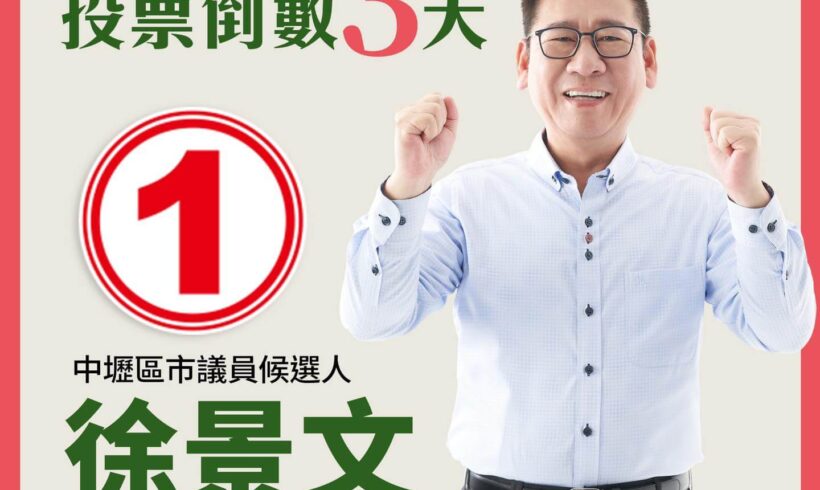 大家早！投票日倒數3天！