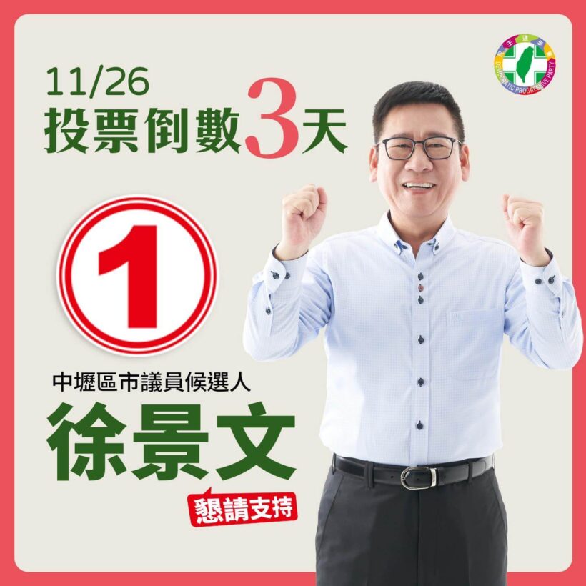 大家早！投票日倒數3天！