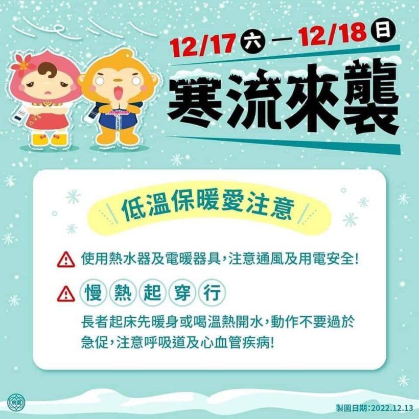 寒流即將來襲，提醒大家做好保暖工作，注意通風及用電安全！