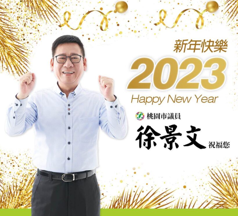 2023 Happy New Year！