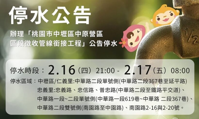 中壢部分區域，將於2/16（四）21:00-2/17（五）08:00停水！